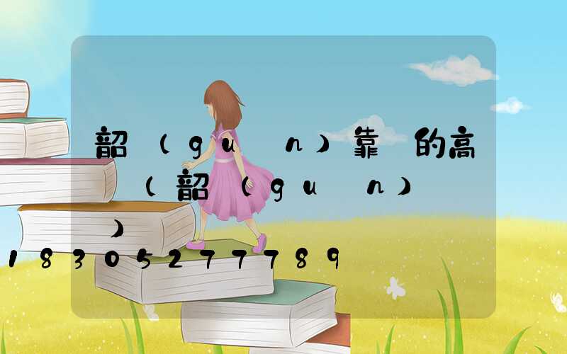 韶關(guān)靠譜的高桿燈(韶關(guān)電桿廠)