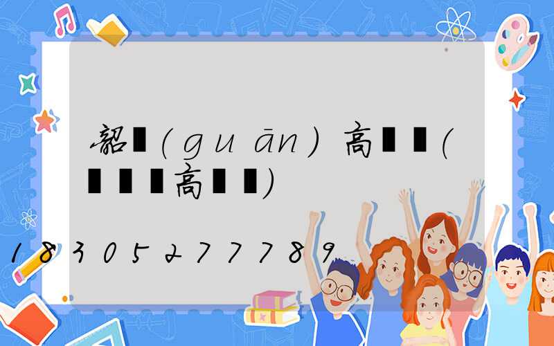 韶關(guān)高桿燈(廣場燈高桿燈)