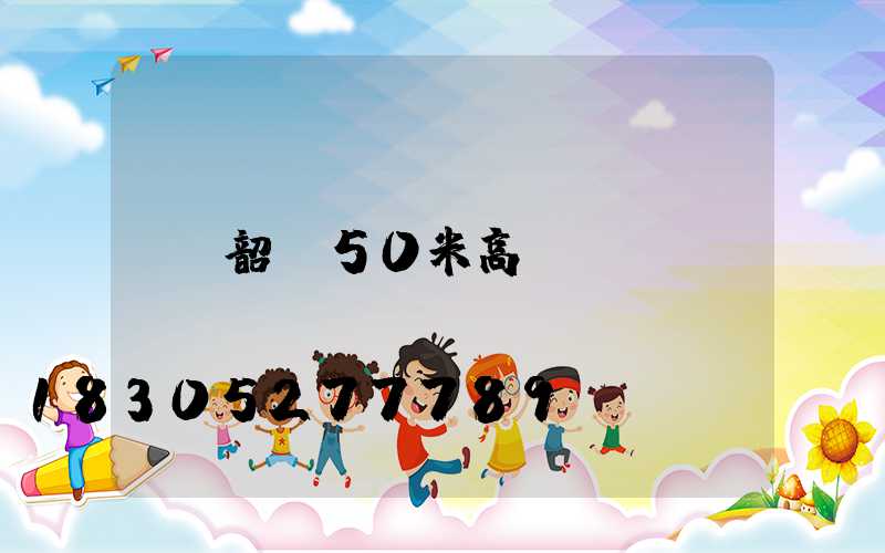 韶關50米高桿燈