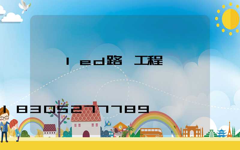 韶關led路燈工程