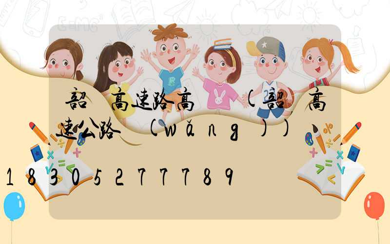 韶關高速路高桿燈(韶關高速公路網(wǎng))