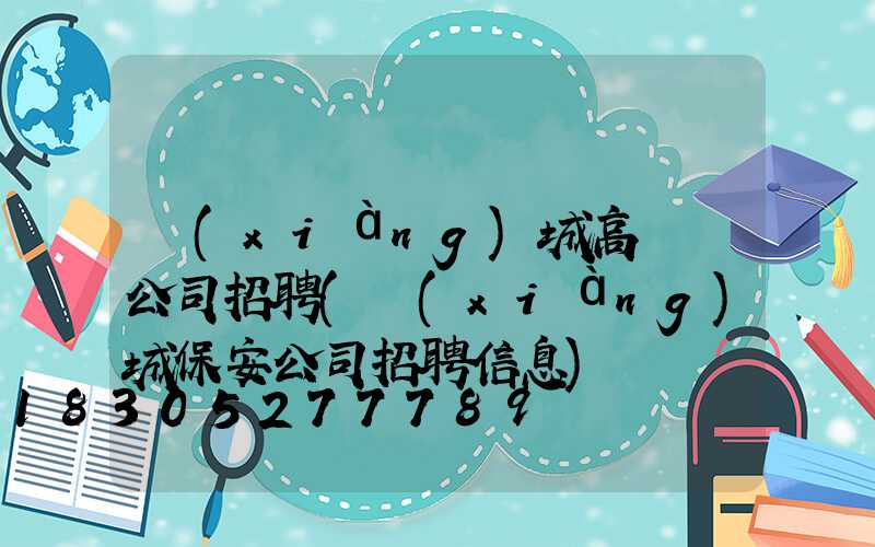 項(xiàng)城高桿燈公司招聘(項(xiàng)城保安公司招聘信息)