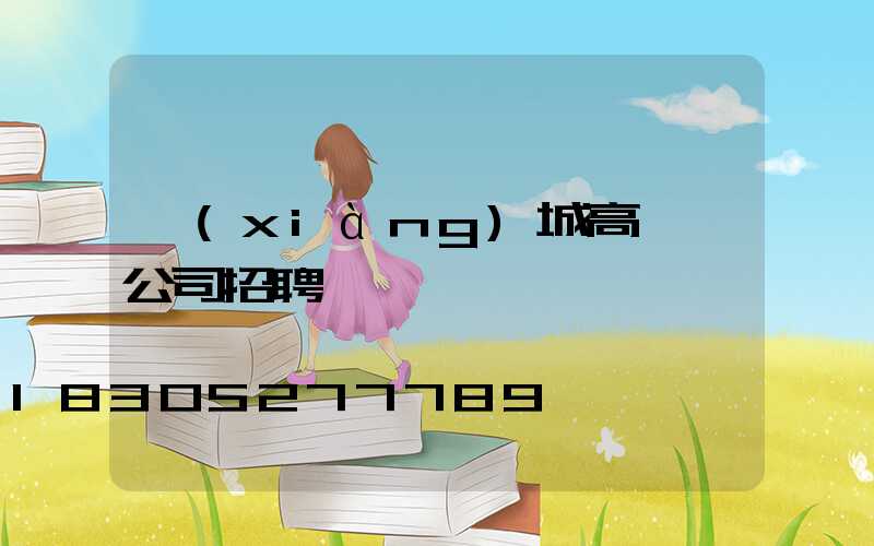 項(xiàng)城高桿燈公司招聘