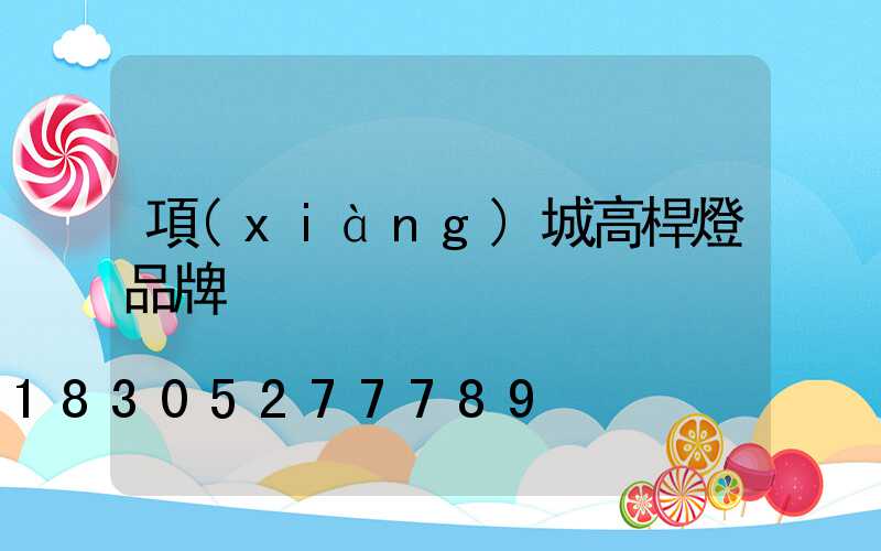 項(xiàng)城高桿燈品牌