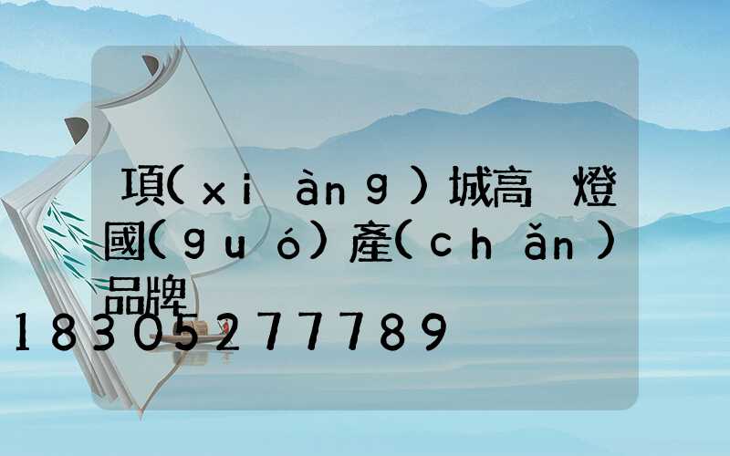 項(xiàng)城高桿燈國(guó)產(chǎn)品牌