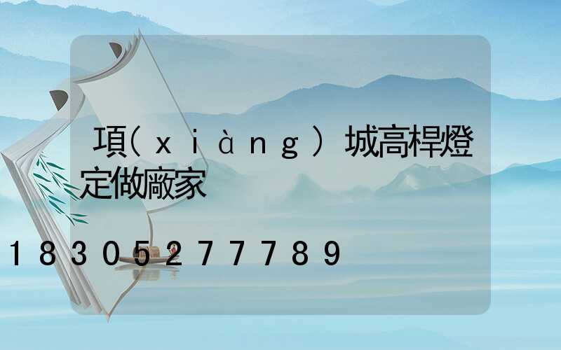 項(xiàng)城高桿燈定做廠家