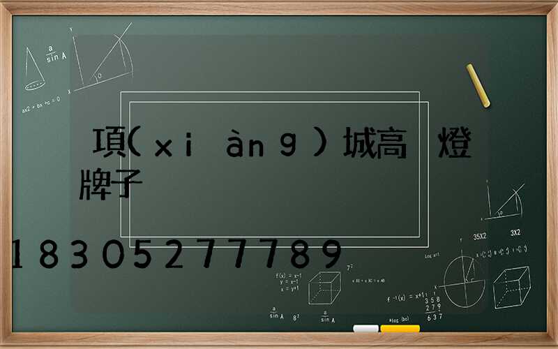 項(xiàng)城高桿燈牌子