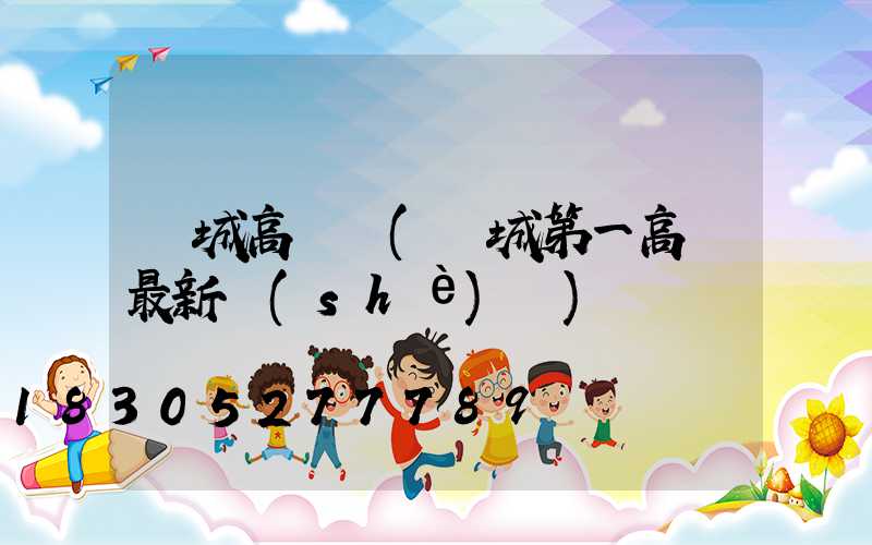 項城高桿燈(項城第一高樓最新設(shè)計)