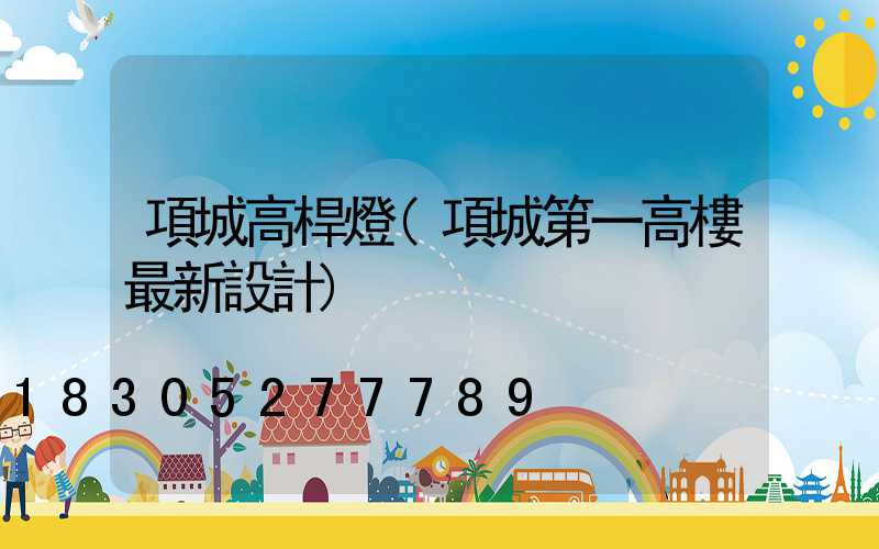 項城高桿燈(項城第一高樓最新設計)