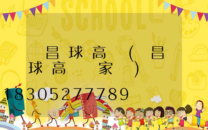 順昌縣球場高桿燈(順昌縣球場高桿燈廠家電話)