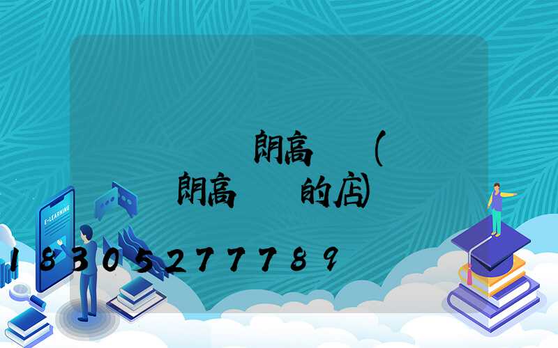 順義經營華朗高桿燈(順義經營華朗高桿燈的店)