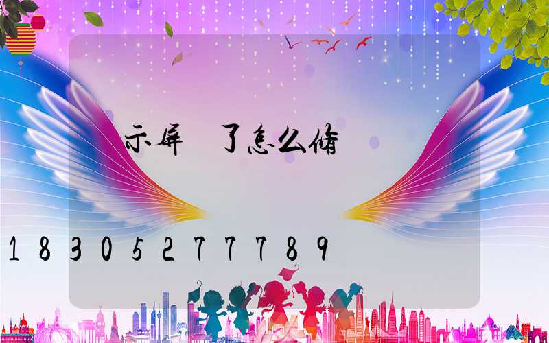 顯示屏壞了怎么修