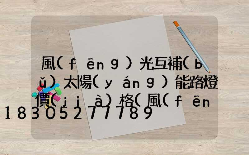 風(fēng)光互補(bǔ)太陽(yáng)能路燈價(jià)格(風(fēng)光互補(bǔ)太陽(yáng)能路燈招標(biāo))
