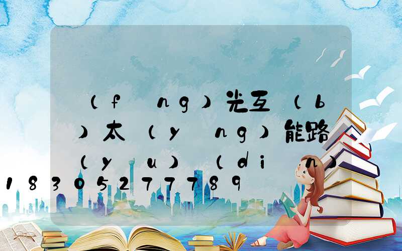 風(fēng)光互補(bǔ)太陽(yáng)能路燈優(yōu)點(diǎn)