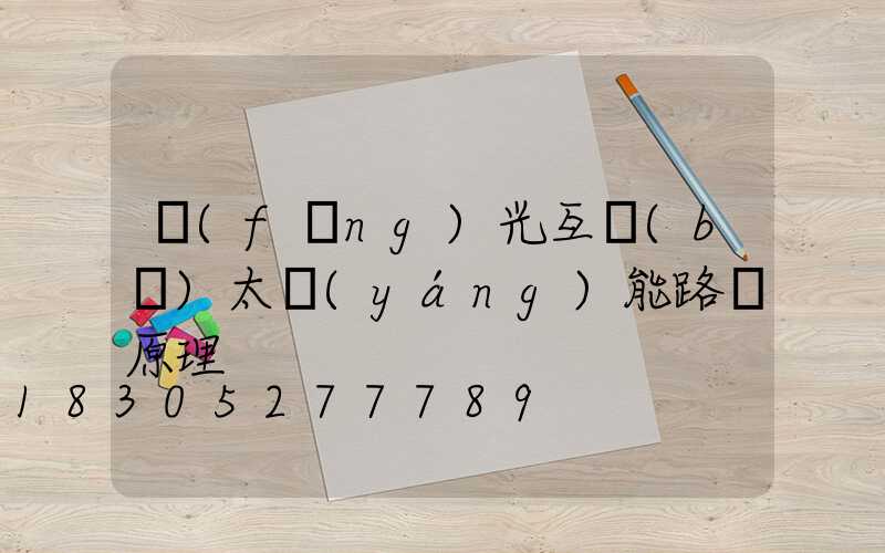 風(fēng)光互補(bǔ)太陽(yáng)能路燈原理