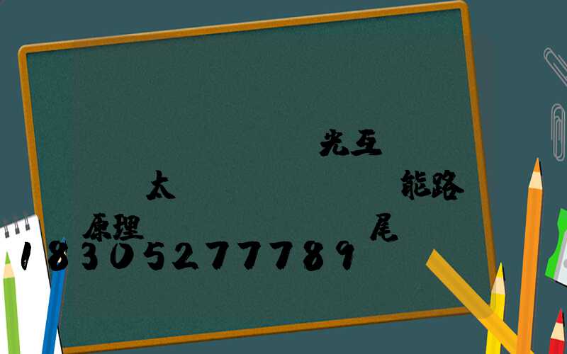 風(fēng)光互補(bǔ)太陽(yáng)能路燈原理風(fēng)尾