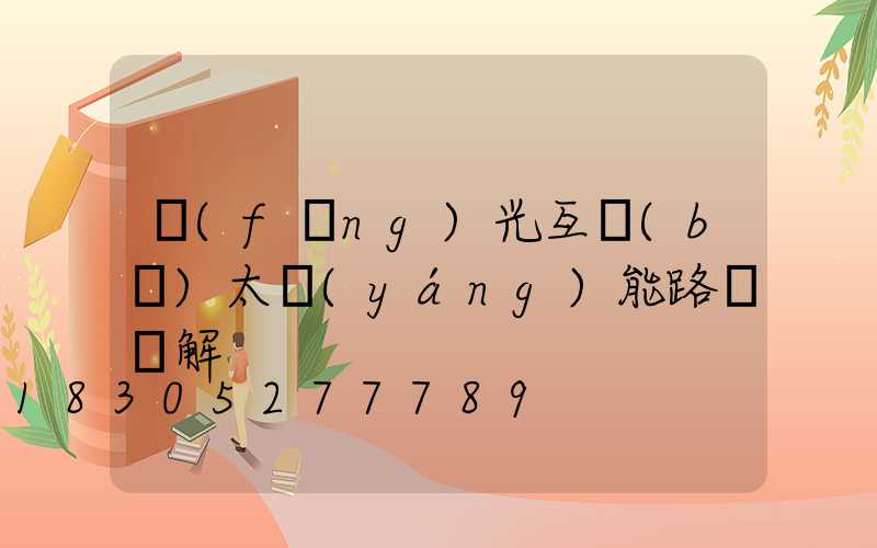 風(fēng)光互補(bǔ)太陽(yáng)能路燈圖解