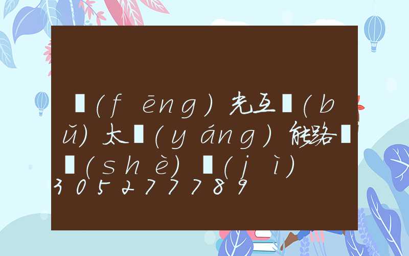 風(fēng)光互補(bǔ)太陽(yáng)能路燈設(shè)計(jì)