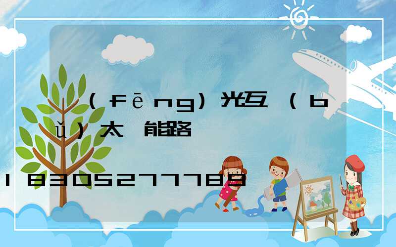 風(fēng)光互補(bǔ)太陽能路燈