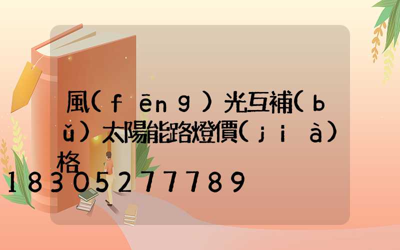 風(fēng)光互補(bǔ)太陽能路燈價(jià)格