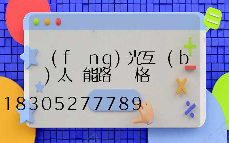 風(fēng)光互補(bǔ)太陽能路燈價格