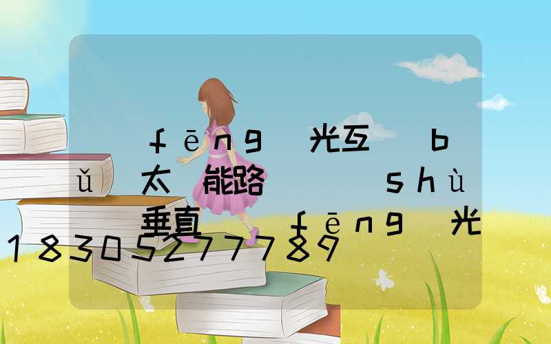 風(fēng)光互補(bǔ)太陽能路燈參數(shù)(垂直軸風(fēng)光互補(bǔ)太陽能路燈)