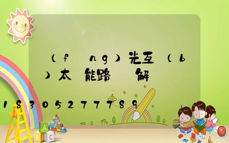 風(fēng)光互補(bǔ)太陽能路燈圖解