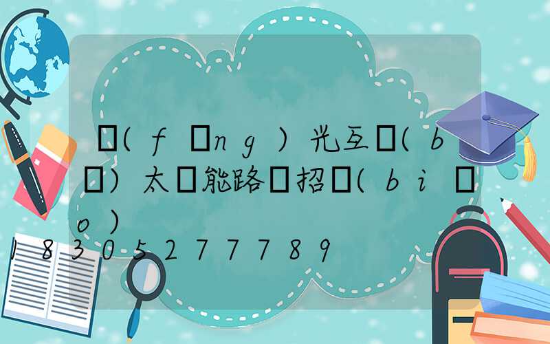 風(fēng)光互補(bǔ)太陽能路燈招標(biāo)