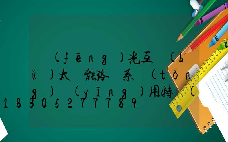 風(fēng)光互補(bǔ)太陽能路燈系統(tǒng)應(yīng)用特點(diǎn)介紹