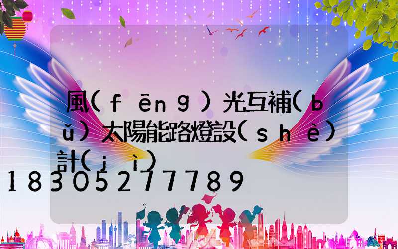 風(fēng)光互補(bǔ)太陽能路燈設(shè)計(jì)