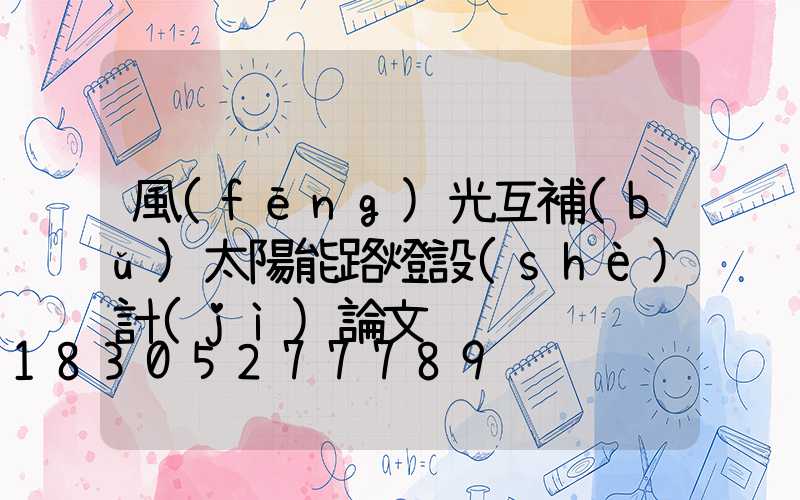 風(fēng)光互補(bǔ)太陽能路燈設(shè)計(jì)論文
