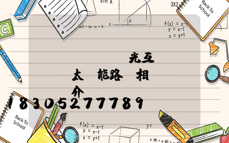 風(fēng)光互補(bǔ)燈太陽能路燈相關(guān)介紹