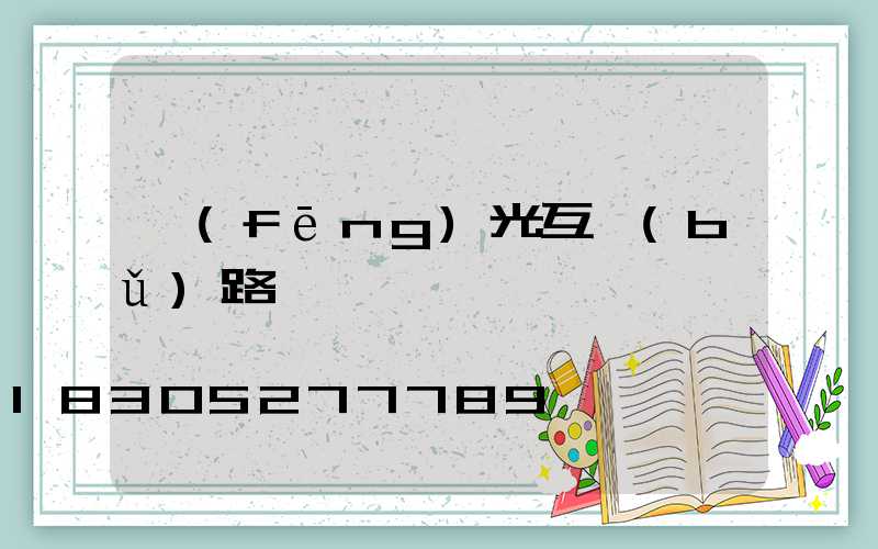 風(fēng)光互補(bǔ)路燈