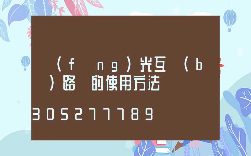 風(fēng)光互補(bǔ)路燈的使用方法