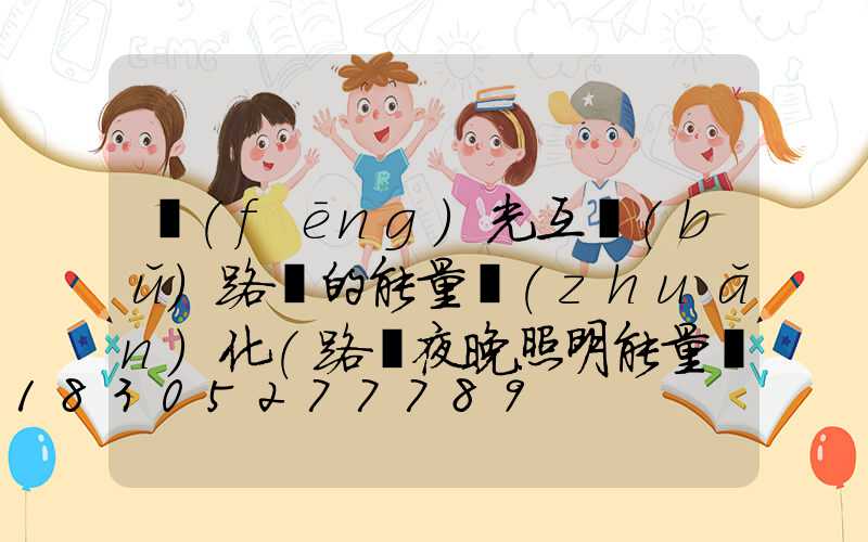 風(fēng)光互補(bǔ)路燈的能量轉(zhuǎn)化(路燈夜晚照明能量轉(zhuǎn)化)