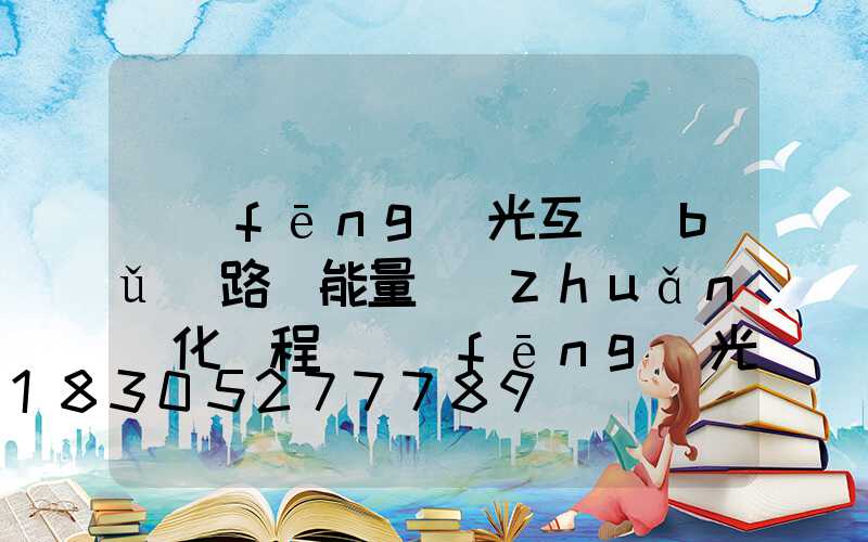 風(fēng)光互補(bǔ)路燈能量轉(zhuǎn)化過程(風(fēng)光互補(bǔ)燈的能量轉(zhuǎn)化形式)