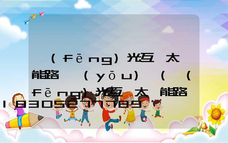 風(fēng)光互補太陽能路燈優(yōu)點(風(fēng)光互補太陽能路燈原理)