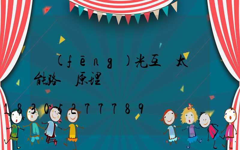 風(fēng)光互補太陽能路燈原理