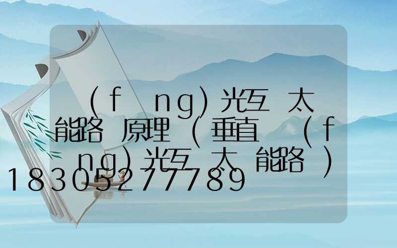 風(fēng)光互補太陽能路燈原理圖(垂直軸風(fēng)光互補太陽能路燈)