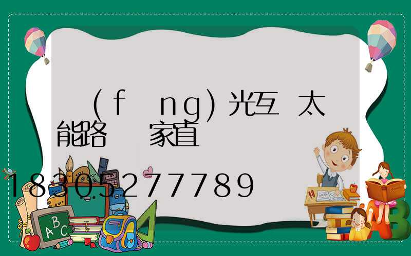 風(fēng)光互補太陽能路燈廠家直銷
