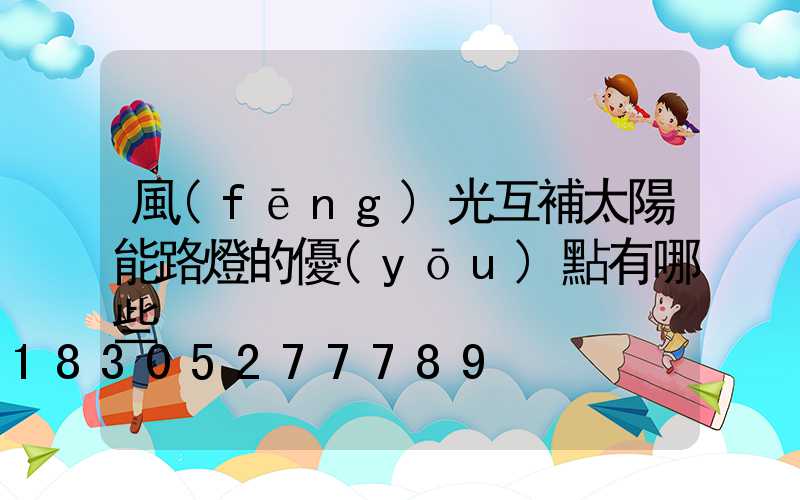 風(fēng)光互補太陽能路燈的優(yōu)點有哪些