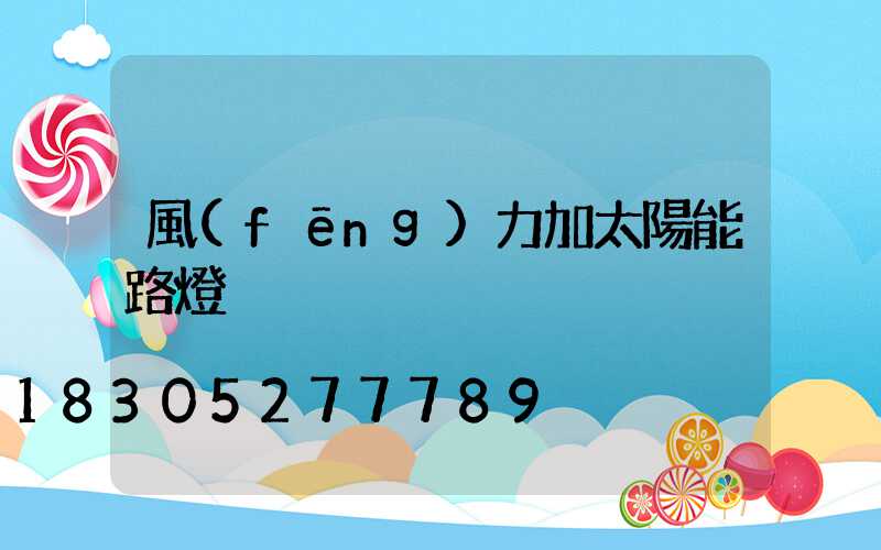 風(fēng)力加太陽能路燈