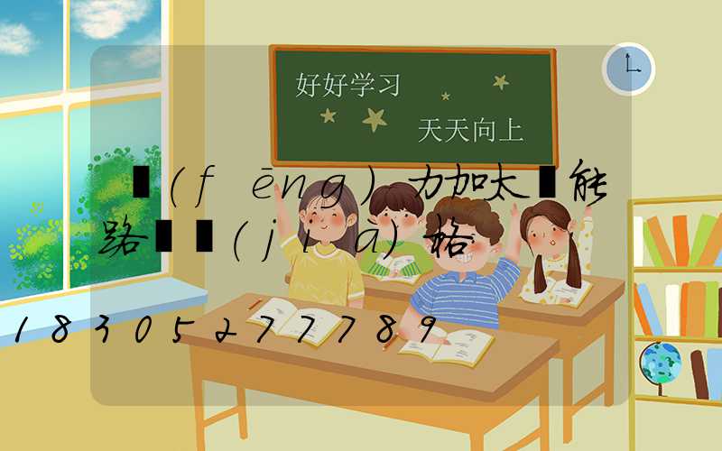 風(fēng)力加太陽能路燈價(jià)格