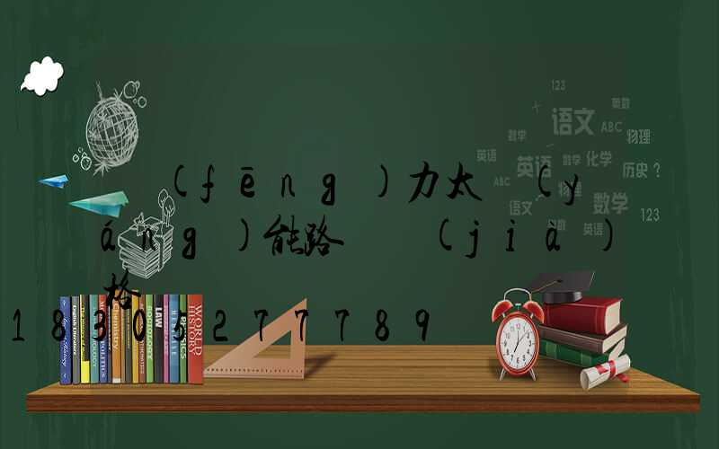 風(fēng)力太陽(yáng)能路燈價(jià)格