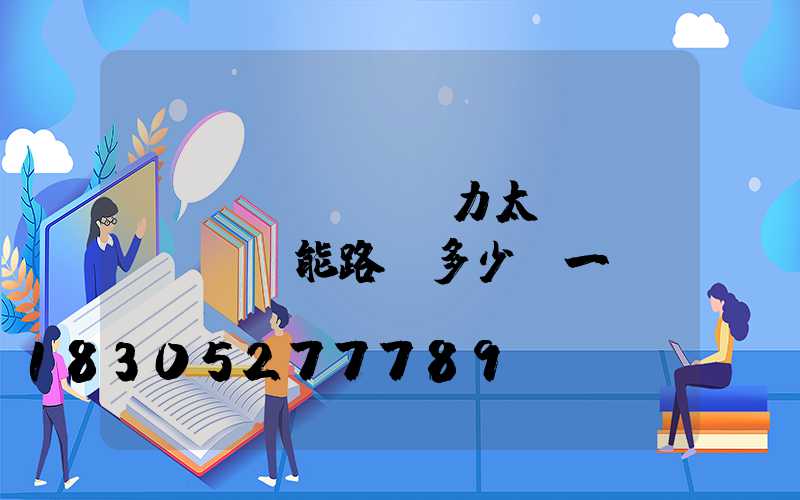 風(fēng)力太陽(yáng)能路燈多少錢一盞