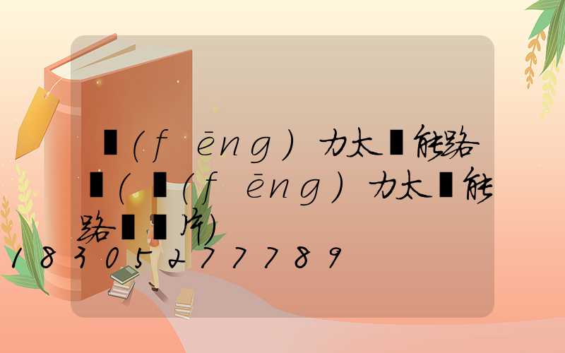 風(fēng)力太陽能路燈(風(fēng)力太陽能路燈圖片)