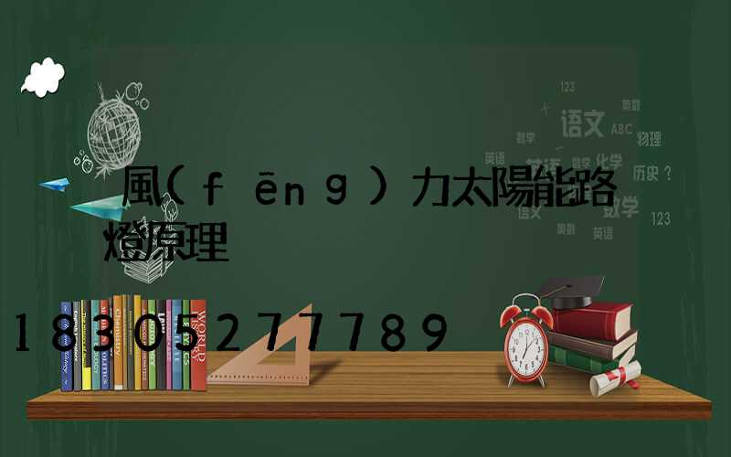 風(fēng)力太陽能路燈原理
