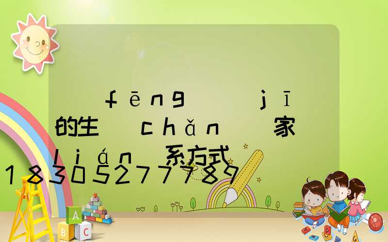 風(fēng)機(jī)的生產(chǎn)廠家聯(lián)系方式