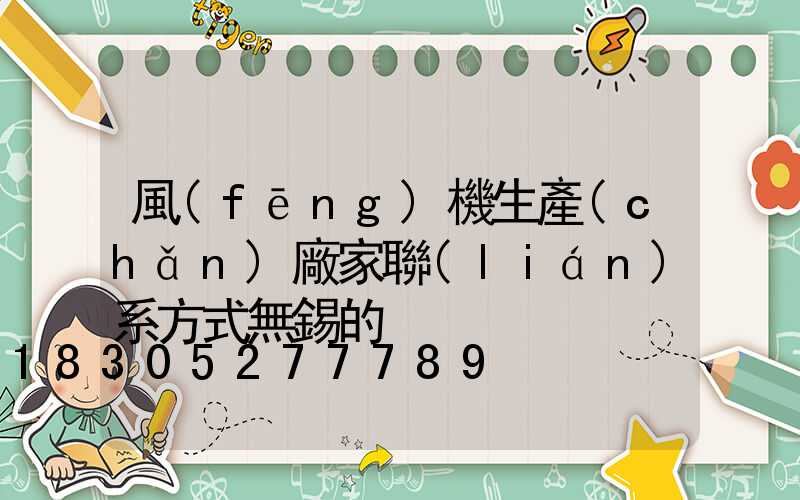 風(fēng)機生產(chǎn)廠家聯(lián)系方式無錫的