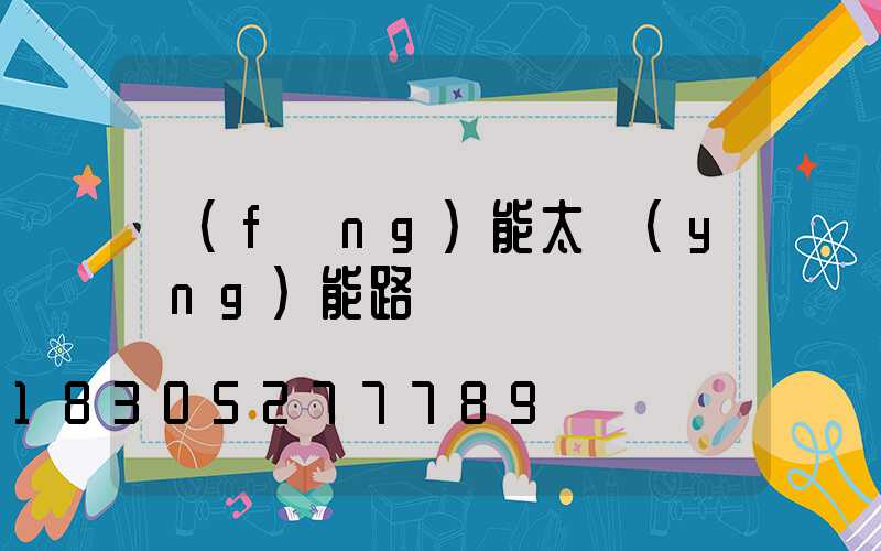 風(fēng)能太陽(yáng)能路燈